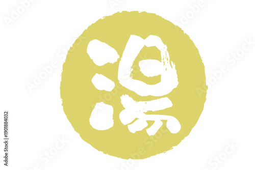 湯 - 「湯（ゆ）」の文字の、温泉をイメージしたロゴマーク
