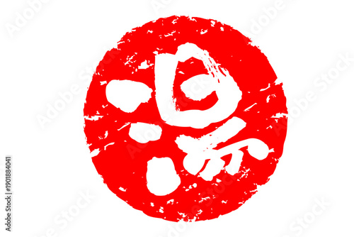 湯 - 「湯（ゆ）」の文字の、温泉をイメージしたロゴマーク
