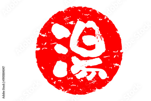 湯 - 「湯（ゆ）」の文字の、温泉をイメージしたロゴマーク
