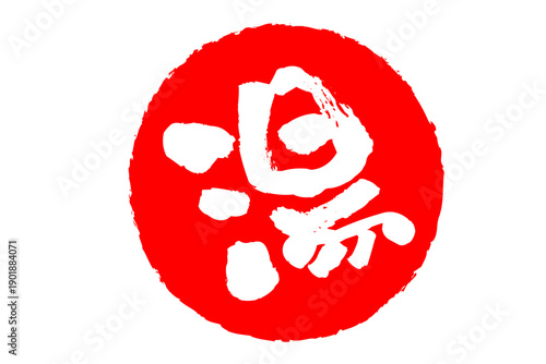 湯 - 「湯（ゆ）」の文字の、温泉をイメージしたロゴマーク
