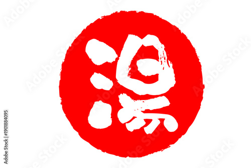 湯 - 「湯（ゆ）」の文字の、温泉をイメージしたロゴマーク
