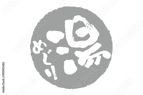 湯めぐり - 筆文字で書いた「湯めぐり」の文字の、墨を使った落款をイメージしたセールPOP
