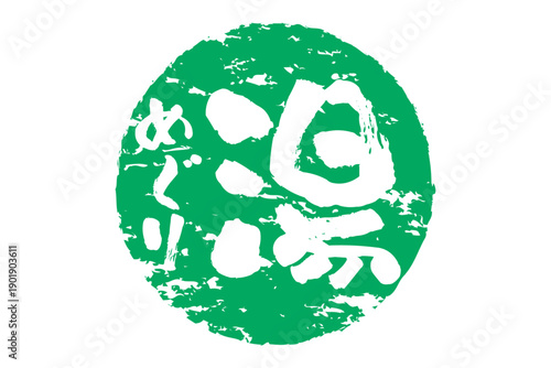 湯めぐり - 筆文字で書いた「湯めぐり」の文字の、墨を使った落款をイメージしたセールPOP
