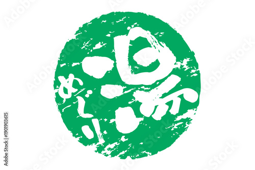 湯めぐり - 筆文字で書いた「湯めぐり」の文字の、墨を使った落款をイメージしたセールPOP
