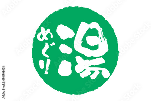 湯めぐり - 筆文字で書いた「湯めぐり」の文字の、墨を使った落款をイメージしたセールPOP

