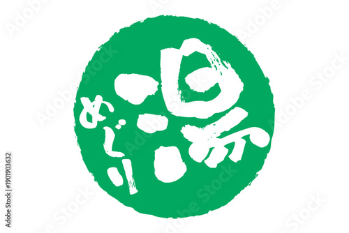 湯めぐり - 筆文字で書いた「湯めぐり」の文字の、墨を使った落款をイメージしたセールPOP
