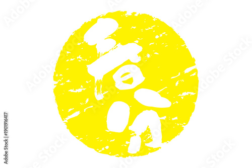 春分 - 筆文字で書いた「春分」の文字の、墨を使った落款のイメージ
