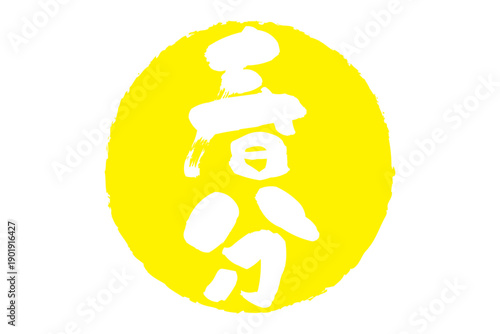 春分 - 筆文字で書いた「春分」の文字の、墨を使った落款のイメージ
