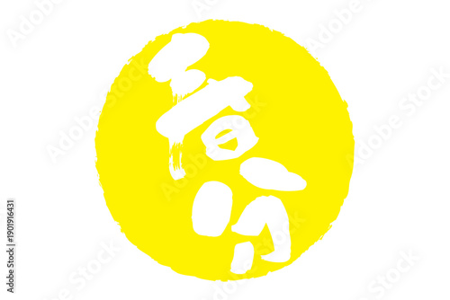 春分 - 筆文字で書いた「春分」の文字の、墨を使った落款のイメージ
