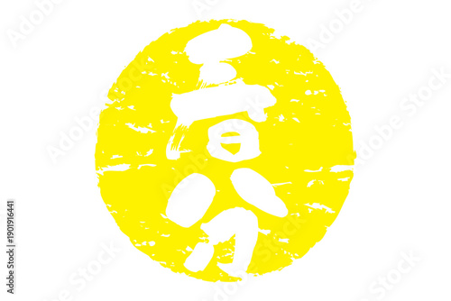 春分 - 筆文字で書いた「春分」の文字の、墨を使った落款のイメージ
