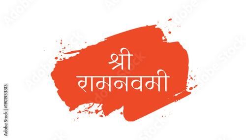 Hindi typography design for Rama Navami festival featuring elegant Devanagari lettering, devotional style, and traditional cultural aesthetics for festive use.