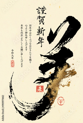 2027年未年の年賀状。縦書きの力強い筆文字「未」と金箔をあしらった和風デザイン。令和九年。(ベクター、イラスト)