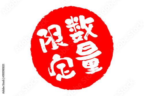 数量限定 - 「数量限定」の文字の、赤いスタンプ、ハンコをイメージしたセールPOP
