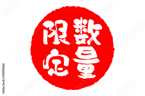数量限定 - 「数量限定」の文字の、赤いスタンプ、ハンコをイメージしたセールPOP
