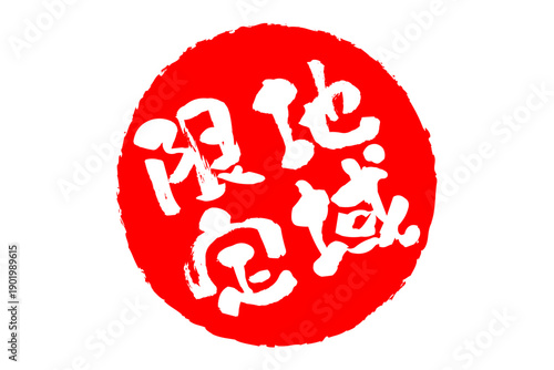 地域限定 - 「地域限定」の文字の、スタンプをイメージしたセールPOP
