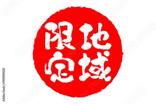 地域限定 - 「地域限定」の文字の、スタンプをイメージしたセールPOP
