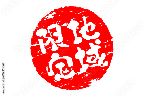 地域限定 - 「地域限定」の文字の、スタンプをイメージしたセールPOP
