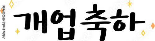 개업 축하