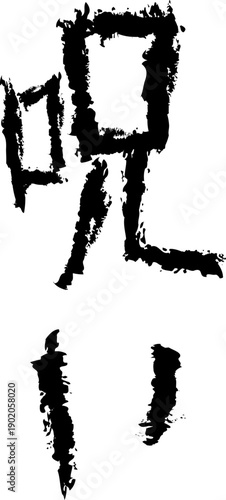 デザイン文字『呪い』