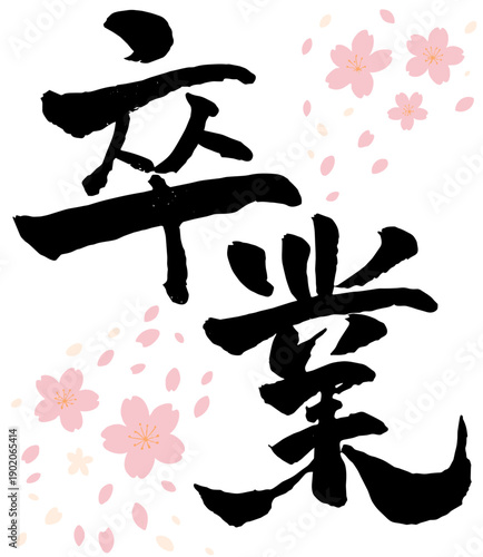 Cherry Blossom Graduation Japanese Spring Floral Frame Illustration 和風 書道 筆文字