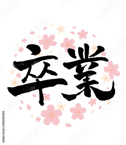 Cherry Blossom Graduation Japanese Spring Floral Design Horizontal 和風 書道 筆文字