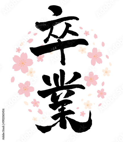 Vertical Cherry Blossom Graduation Japanese Spring Floral Design 和風 書道 筆文字