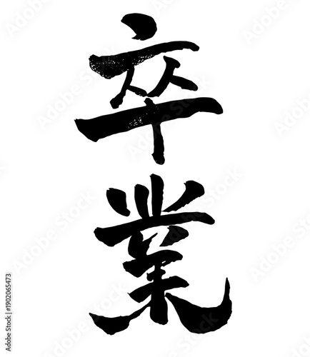 Vertical Japanese Calligraphy Graduation Kanji Brush Lettering 書道 筆文字