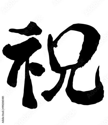 Japanese Calligraphy Celebration Kanji Brush Lettering Design 祝い 書道 筆文字 
