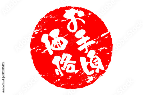 お手頃価格 - 「お手頃価格」の文字の、赤いスタンプ（ゴム印）をイメージした、よく目立つセールPOP
