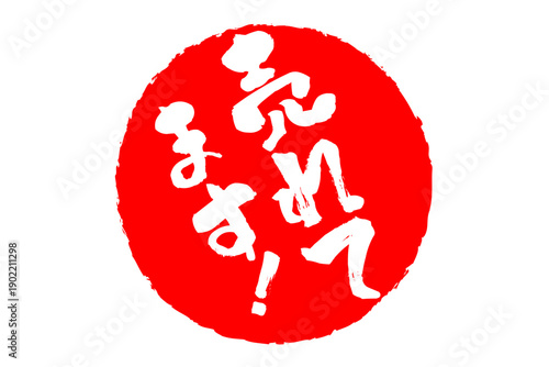 売れてます！ - 「売れてます！」の文字の、丸いスタンプをイメージしたセールPOP
