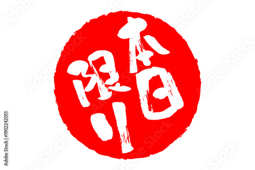 本日限り - 「本日限り」の文字の、スタンプをイメージしたよく目立つセールPOP、ロゴマーク
