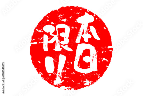 本日限り - 「本日限り」の文字の、スタンプをイメージしたよく目立つセールPOP、ロゴマーク
