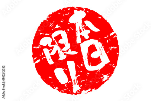 本日限り - 「本日限り」の文字の、スタンプをイメージしたよく目立つセールPOP、ロゴマーク
