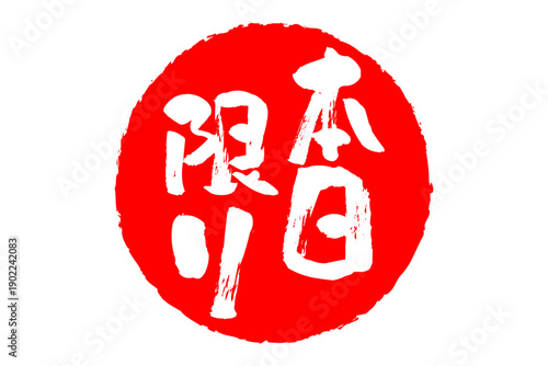 本日限り - 「本日限り」の文字の、スタンプをイメージしたよく目立つセールPOP、ロゴマーク
