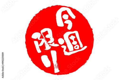 今週限り - 「今週限り」の文字の、スタンプをイメージしたセールPOP
