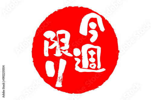 今週限り - 「今週限り」の文字の、スタンプをイメージしたセールPOP
