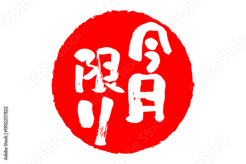 今月限り - 「今月限り」の文字の、スタンプをイメージしたセールPOP
