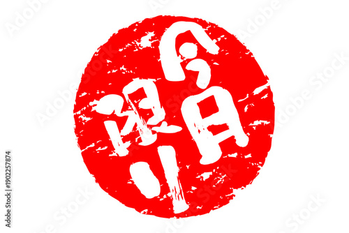 今月限り - 「今月限り」の文字の、スタンプをイメージしたセールPOP
