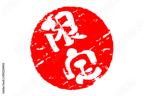 限定 - 「限定」の文字の、赤いスタンプ、ゴム印、判子をイメージした、よく目立つセールPOP
