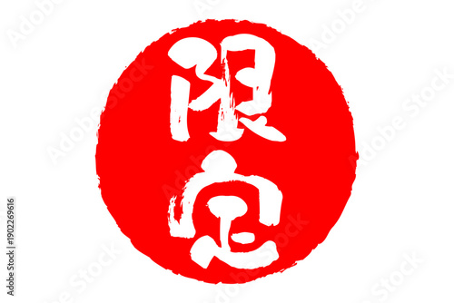 限定 - 「限定」の文字の、赤いスタンプ、ゴム印、判子をイメージした、よく目立つセールPOP
