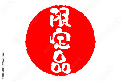 限定品 - 「限定品」の文字の、赤いスタンプをイメージしたセールPOP
