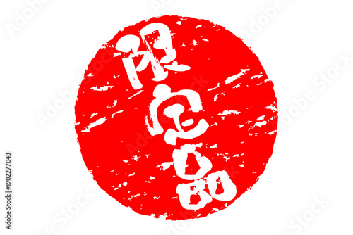 限定品 - 「限定品」の文字の、赤いスタンプをイメージしたセールPOP
