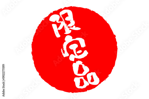 限定品 - 「限定品」の文字の、赤いスタンプをイメージしたセールPOP
