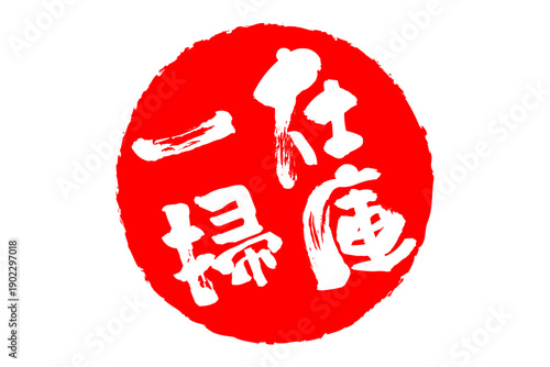 在庫一掃 - 「在庫一掃」の文字の、スタンプをイメージしたセールPOP
