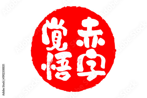 赤字覚悟 - 「赤字覚悟」の文字の、墨を使った落款をイメージしたセールPOP
