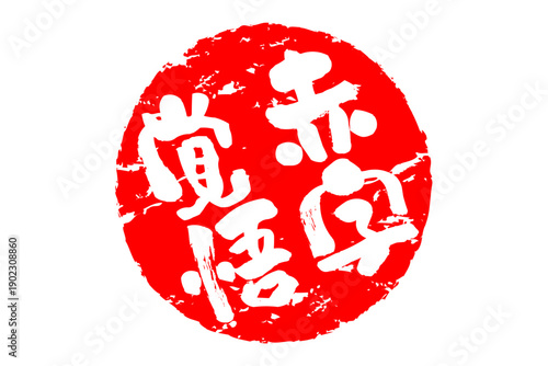 赤字覚悟 - 「赤字覚悟」の文字の、墨を使った落款をイメージしたセールPOP
