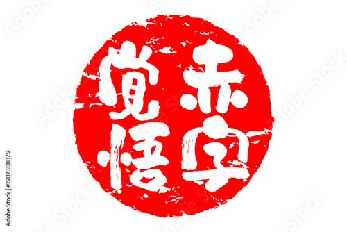 赤字覚悟 - 「赤字覚悟」の文字の、墨を使った落款をイメージしたセールPOP
