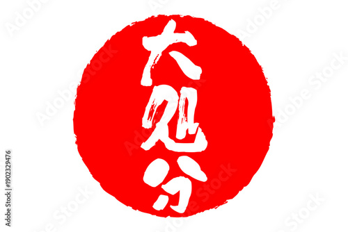 大処分 - 「大処分」の文字の、スタンプ、判子、ゴム印をイメージした、よく目立つセールPOP
