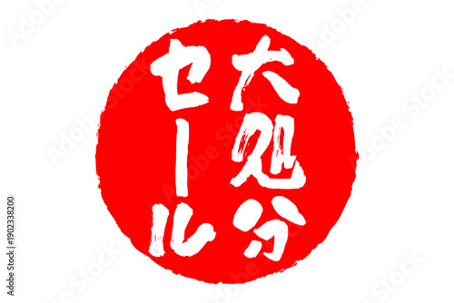 大処分セール - 「大処分セール」の文字の、スタンプ、判子、ゴム印をイメージした、よく目立つセールPOP
