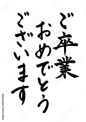 「卒業おめでとうございます」筆文字
